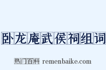 卧龙庵武侯祠组词是什么意思的图片
